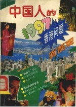 中国人的1997 香港问题面面观