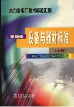 水力发电厂技术标准汇编 第4卷 设备与器材标准 上