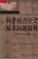 科学社会主义基本问题简释