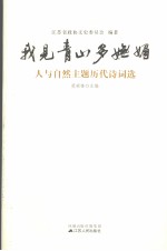 我见青山多妩媚 人与自然主题历代诗词选