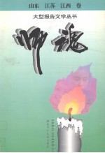 师魂·山东、江苏、江西卷