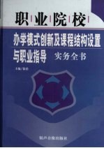 职业学校 办学模式创新及课程结构设置与职业指导实务全书 中