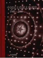 中国民主党派大事通览 1949-2000 下