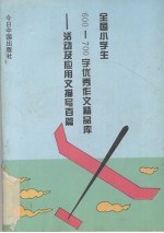 全国小学生200-300字优秀作文精品库 活动及应用文描写百篇