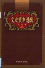 文史资料选辑 合订本 第30卷 第87-89辑