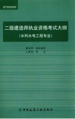 二级建造师执业资格考试大纲 水利水电工程专业