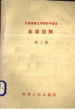 义务教育三年制初中语文 备课资料 第2册