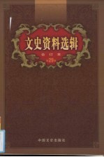 文史资料选辑 合订本 第29卷 第84-86辑