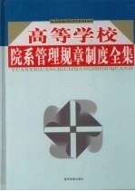 高等学校院系管理规章制度全集 第3卷