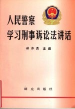 人民警察学习刑事诉讼法讲话