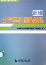 新编大学军事理论教程