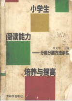 小学生阅读能力培养与提高 分段分层方法训练