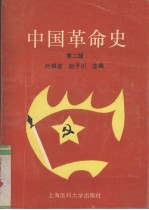 中国革命史