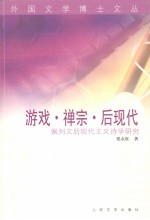 游戏·禅宗·后现代  佩列文后现代主义诗学研究