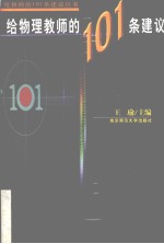 给物理教师的101条建议