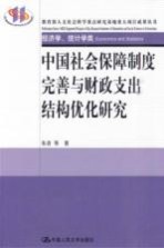 中国社会保障制度完善与财政支出结构优化研究