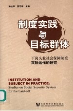 制度实践与目标群体 下岗失业社会保障制度实际运作的研究