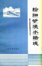 粉细砂侵水路堤 嫩江河滩粉砂路堤技术总结