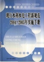 现行水利水电工程新规范2004-2005年实施手册  卷4