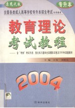 教育理论考试教程 2004 原现代版