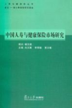 中国人寿与健康保险市场研究