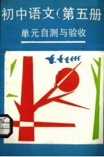 《初中语文 第5册》单元自测与验收