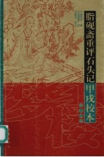 脂砚斋重评石头记·甲戌校本  修订7版