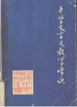 中学文言文教学常识