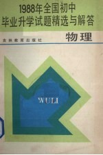 1988年全国初中毕业升学试题精选与解答 物理