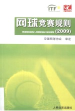 网球竞赛规则 2009