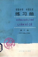 初级中学中国历史练习册 第3册