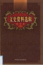 文史资料选辑 合订本 第15卷 第43-44辑