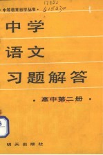 中学语文习题解答 高中第2册