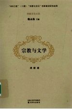 宗教与文学