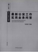 最新公安工作实用业务问答 第1卷