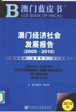 澳门经济社会发展报告 2009-2010