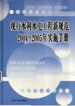 现行水利水电工程新规范2004-2005年实施手册  卷2