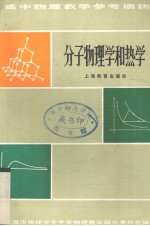 高中物理教学参考读物 分子物理学和热学