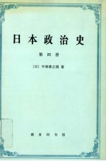 日本政治史 第4册