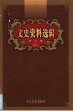 文史资料选辑 合订本 第33卷 第96-98辑