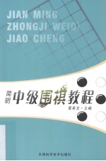 简明中级围棋教程