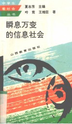 瞬息万变的信息社会