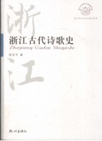 浙江古代诗歌史