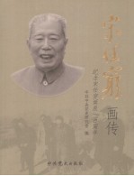 《宋任穷》画传