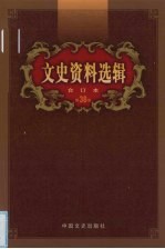 文史资料选辑 合订本 第38卷 第110-112辑