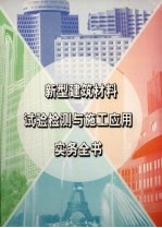 新型建筑材料实验检测与施工应用实务全书 第3册