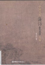 中国古代海洋意象史辑