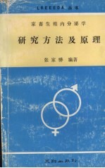 家畜生殖内分泌学研究方法及原理