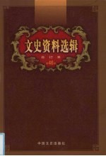 文史资料选辑 合订本 第46卷 第134-136辑