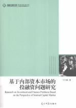 基于内部资本市场的投融资问题研究